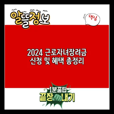 2024 근로자녀장려금 신청 및 혜택 총정리