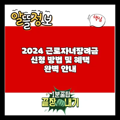 2024 근로자녀장려금 신청 방법 및 혜택 완벽 안내