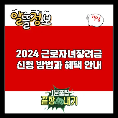 2024 근로자녀장려금 신청 방법과 혜택 안내