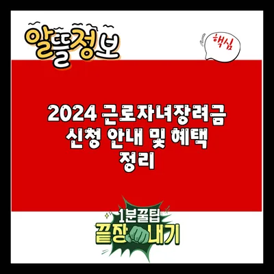 2024 근로자녀장려금 신청 안내 및 혜택 정리