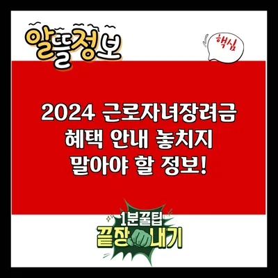 2024 근로자녀장려금 혜택 안내: 놓치지 말아야 할 정보!