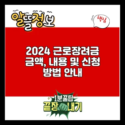 2024 근로장려금: 금액, 내용 및 신청 방법 안내