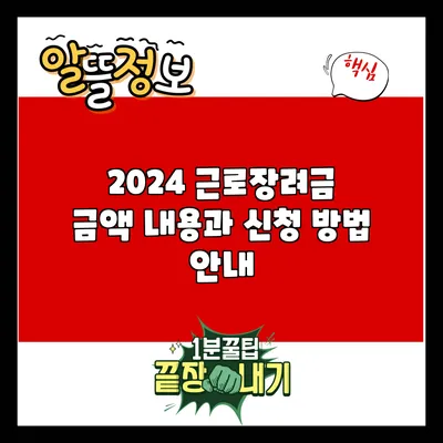 2024 근로장려금: 금액 내용과 신청 방법 안내