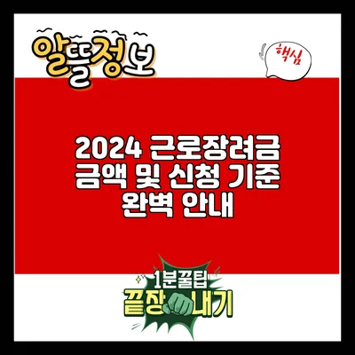 2024 근로장려금 금액 및 신청 기준 완벽 안내