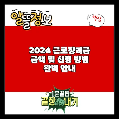 2024 근로장려금: 금액 및 신청 방법 완벽 안내