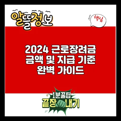 2024 근로장려금: 금액 및 지급 기준 완벽 가이드