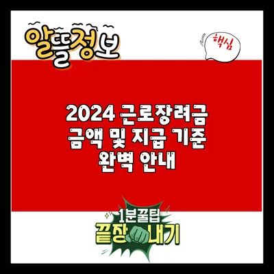 2024 근로장려금: 금액 및 지급 기준 완벽 안내