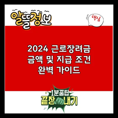 2024 근로장려금 금액 및 지급 조건 완벽 가이드