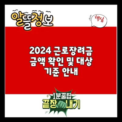 2024 근로장려금: 금액 확인 및 대상 기준 안내