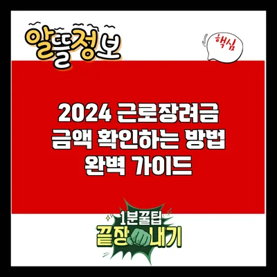 2024 근로장려금 금액 확인하는 방법 완벽 가이드
