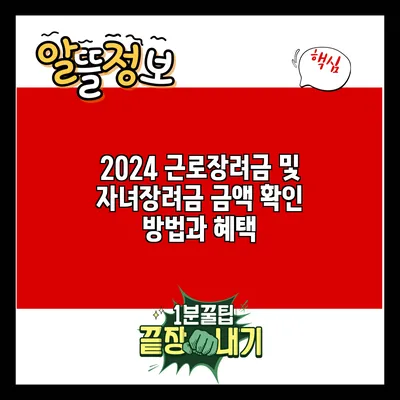2024 근로장려금 및 자녀장려금 금액 확인 방법과 혜택