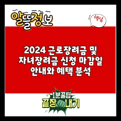 2024 근로장려금 및 자녀장려금 신청 마감일 안내와 혜택 분석