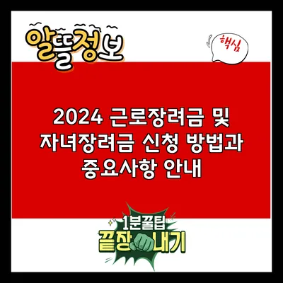 2024 근로장려금 및 자녀장려금 신청 방법과 중요사항 안내