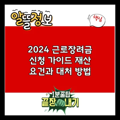 2024 근로장려금 신청 가이드: 재산 요건과 대처 방법