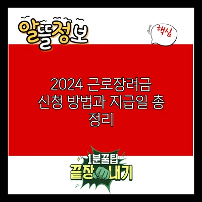 2024 근로장려금 신청 방법과 지급일 총 정리