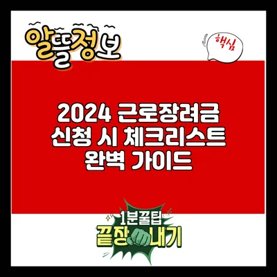 2024 근로장려금 신청 시 체크리스트 완벽 가이드