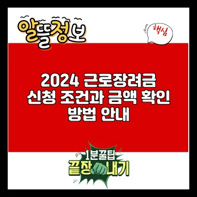 2024 근로장려금 신청 조건과 금액 확인 방법 안내