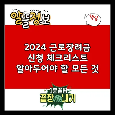 2024 근로장려금 신청 체크리스트: 알아두어야 할 모든 것
