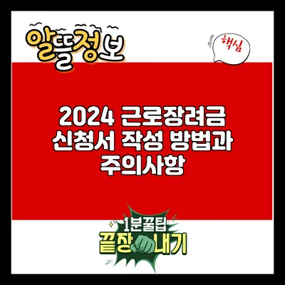 2024 근로장려금 신청서 작성 방법과 주의사항