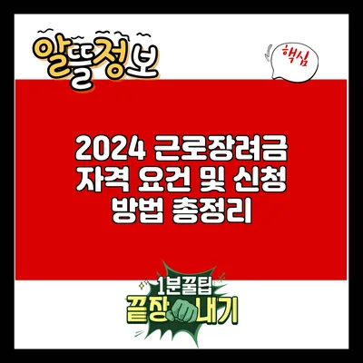 2024 근로장려금 자격 요건 및 신청 방법 총정리
