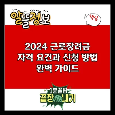 2024 근로장려금 자격 요건과 신청 방법 완벽 가이드