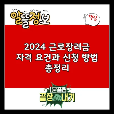 2024 근로장려금: 자격 요건과 신청 방법 총정리