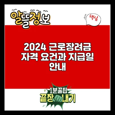 2024 근로장려금: 자격 요건과 지급일 안내