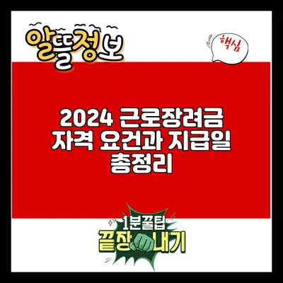 2024 근로장려금: 자격 요건과 지급일 총정리