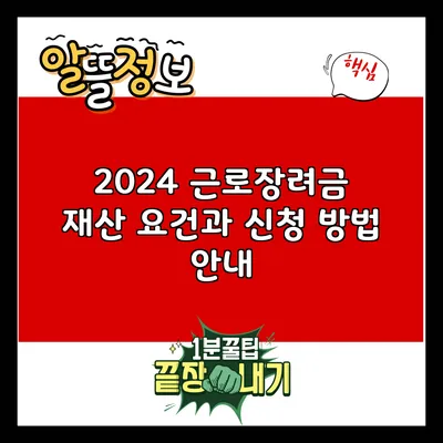 2024 근로장려금: 재산 요건과 신청 방법 안내