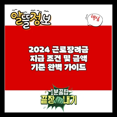 2024 근로장려금 지급 조건 및 금액 기준 완벽 가이드