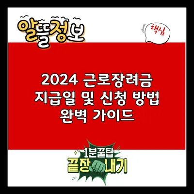 2024 근로장려금 지급일 및 신청 방법 완벽 가이드