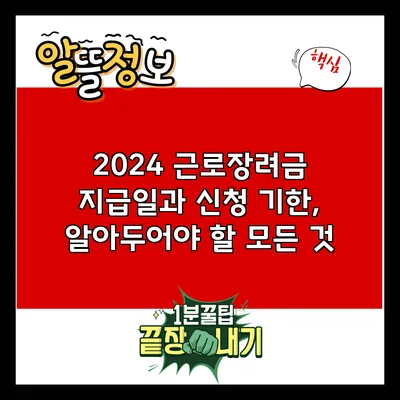 2024 근로장려금 지급일과 신청 기한, 알아두어야 할 모든 것