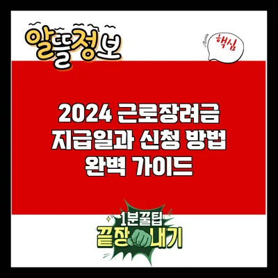 2024 근로장려금 지급일과 신청 방법 완벽 가이드