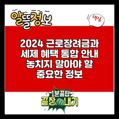 2024 근로장려금과 세제 혜택 통합 안내: 놓치지 말아야 할 중요한 정보