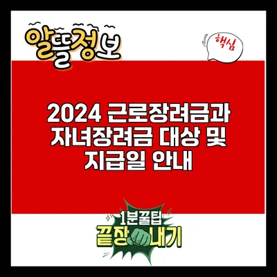 2024 근로장려금과 자녀장려금: 대상 및 지급일 안내