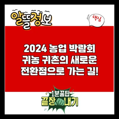 2024 농업 박람회: 귀농 귀촌의 새로운 전환점으로 가는 길!