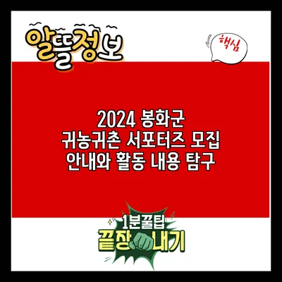 2024 봉화군 귀농귀촌 서포터즈 모집 안내와 활동 내용 탐구