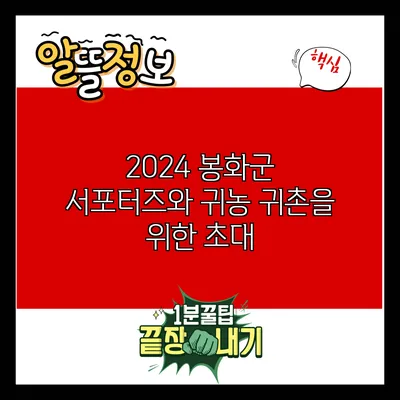 2024 봉화군 서포터즈와 귀농 귀촌을 위한 초대