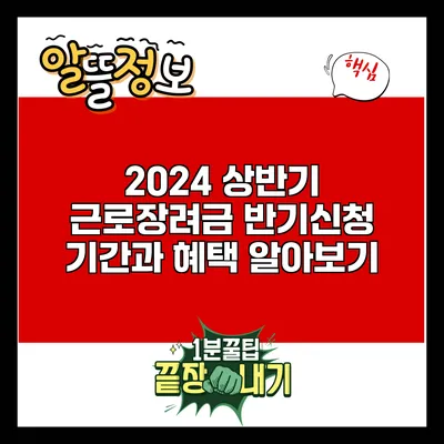 2024 상반기 근로장려금 반기신청 기간과 혜택 알아보기