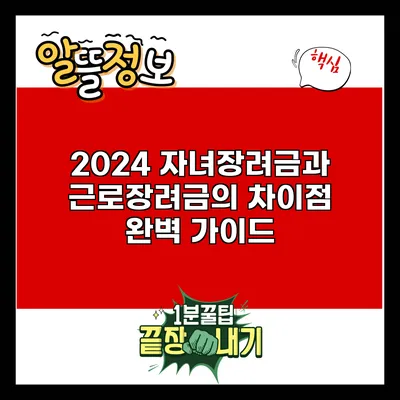 2024 자녀장려금과 근로장려금의 차이점 완벽 가이드