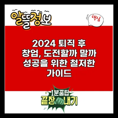 2024 퇴직 후 창업, 도전할까 말까? 성공을 위한 철저한 가이드