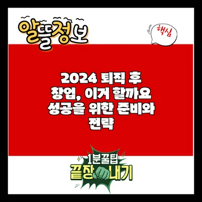 2024 퇴직 후 창업, 이거 할까요? 성공을 위한 준비와 전략