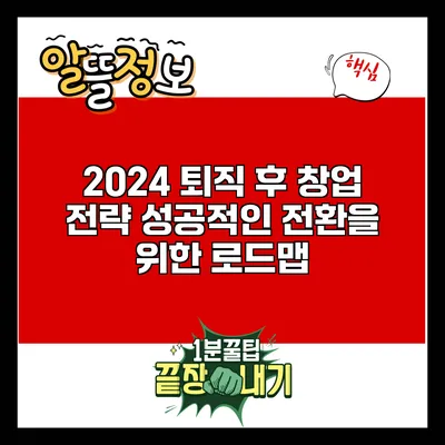 2024 퇴직 후 창업 전략: 성공적인 전환을 위한 로드맵