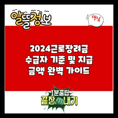 2024근로장려금 수급자 기준 및 지급 금액 완벽 가이드