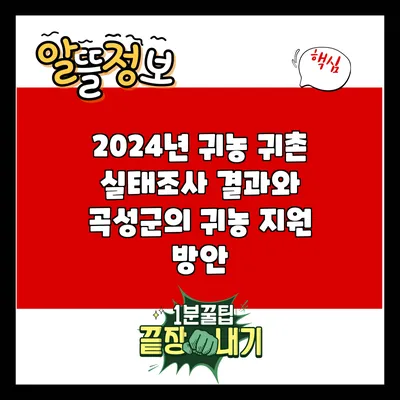 2024년 귀농 귀촌 실태조사 결과와 곡성군의 귀농 지원 방안