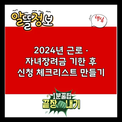 2024년 근로 · 자녀장려금 기한 후 신청 체크리스트 만들기