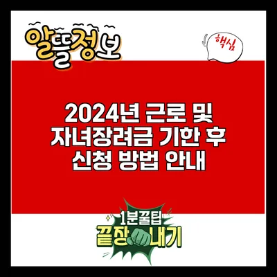 2024년 근로 및 자녀장려금 기한 후 신청 방법 안내