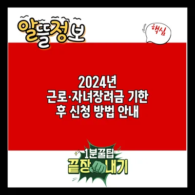 2024년 근로·자녀장려금 기한 후 신청 방법 안내