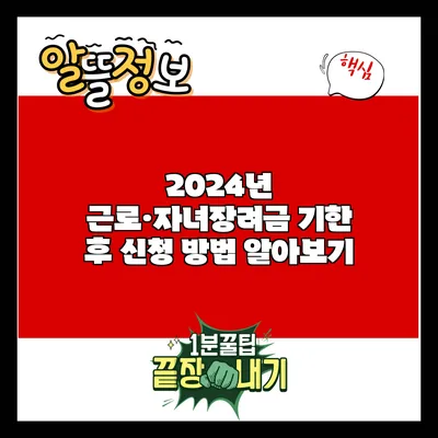 2024년 근로·자녀장려금 기한 후 신청 방법 알아보기