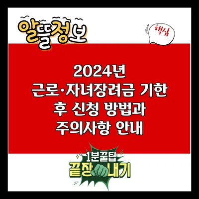 2024년 근로·자녀장려금 기한 후 신청 방법과 주의사항 안내